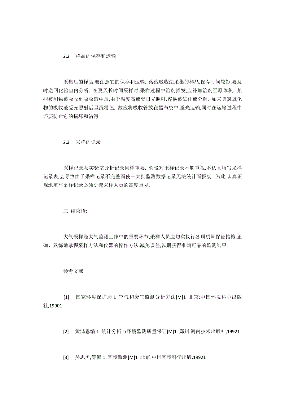 化工评职范文浅谈环境监测中大气采样技术_第3页