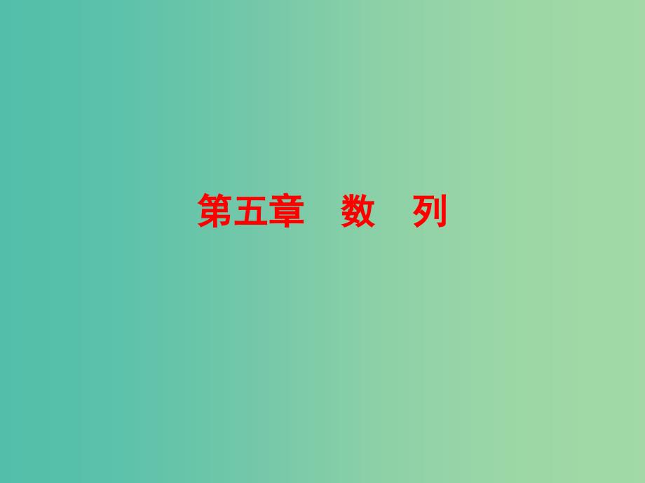 高考数学一轮复习 5-1 数列的概念及简单表示法课件 理 新人教A版.ppt_第1页