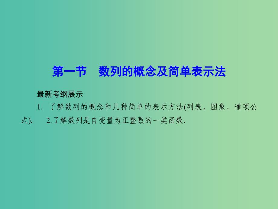 高考数学一轮复习 5-1 数列的概念及简单表示法课件 理 新人教A版.ppt_第2页