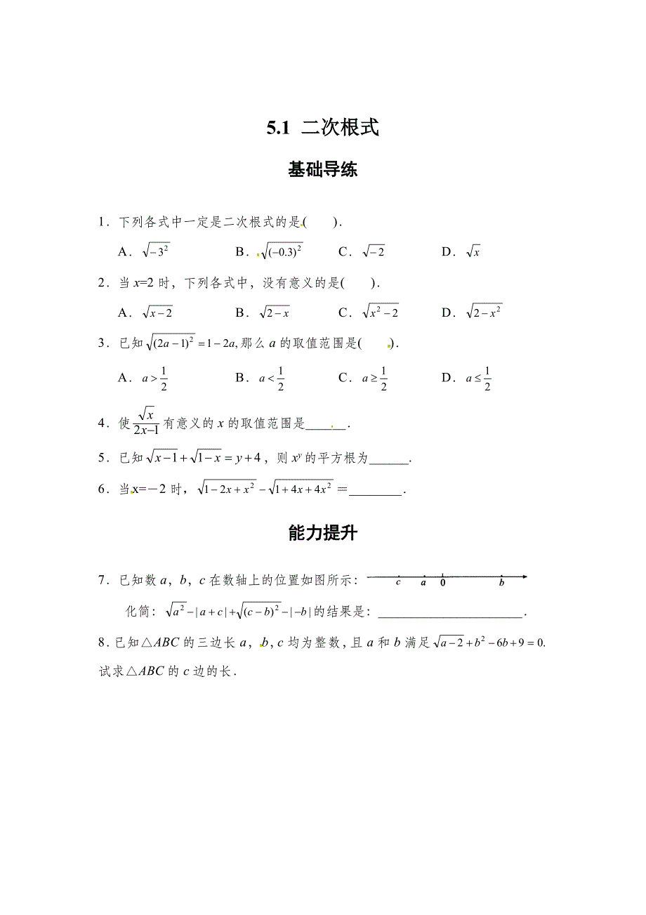 最新 【湘教版】八年级数学上册：5.1二次根式同步练习及答案_第1页