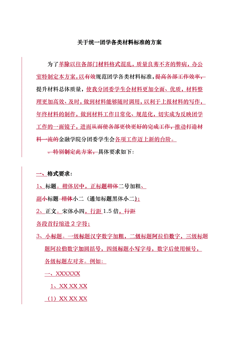 有关统一团学各类材料标准的方案_第1页