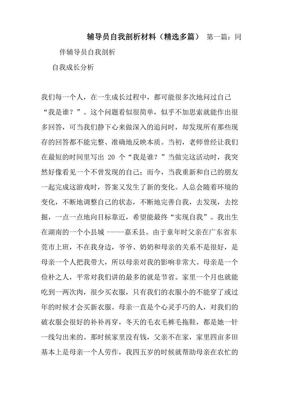 最新整理辅导员自我剖析材料_第1页