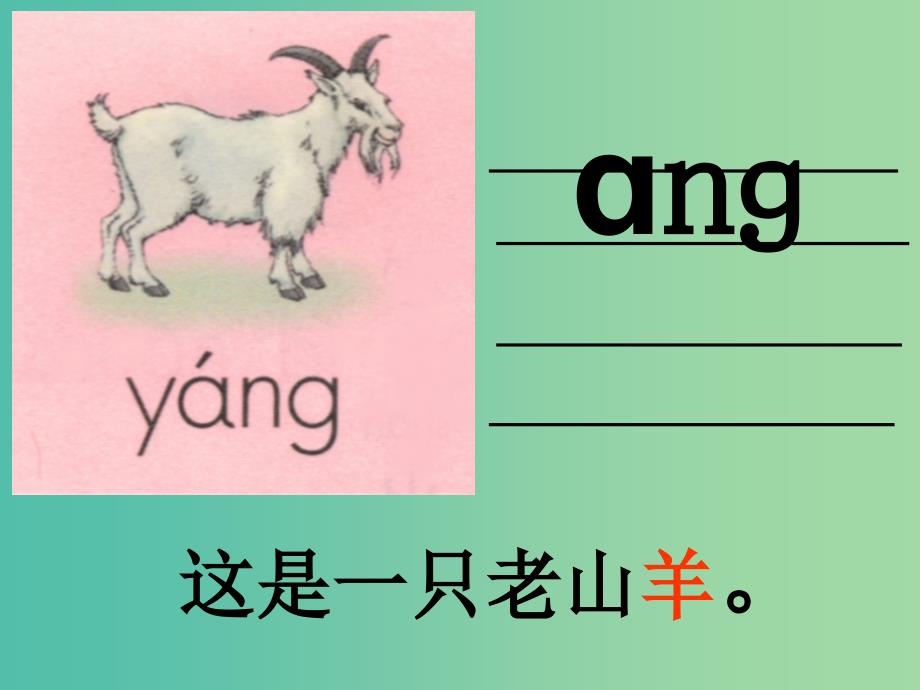 一年级语文上册angengingong课件1苏教版_第2页