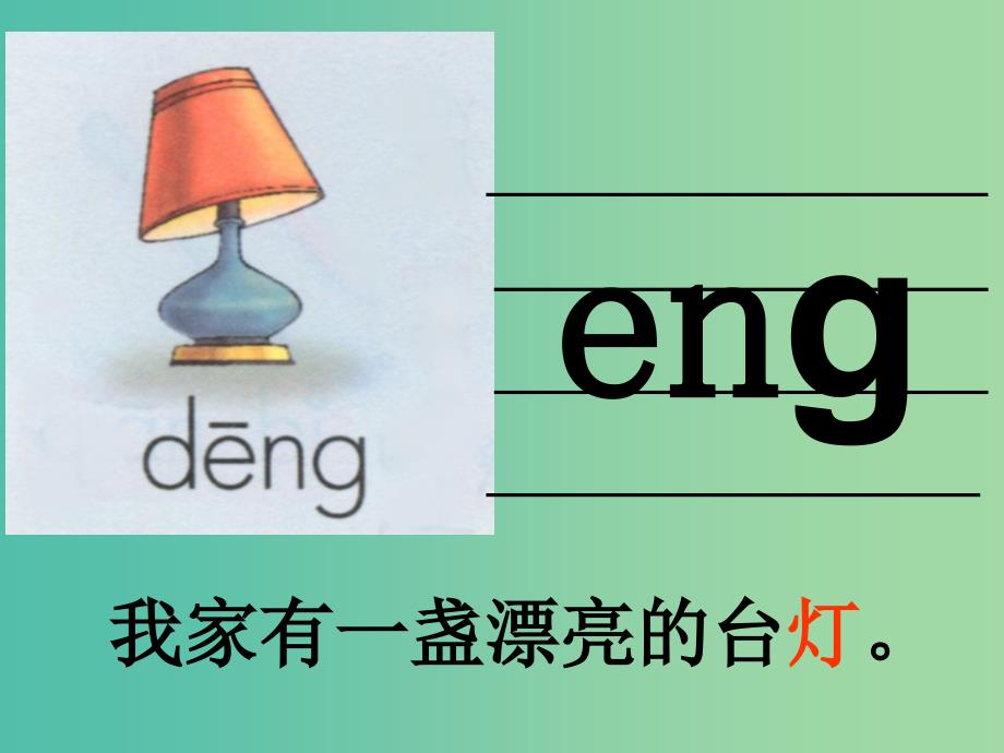 一年级语文上册angengingong课件1苏教版_第3页