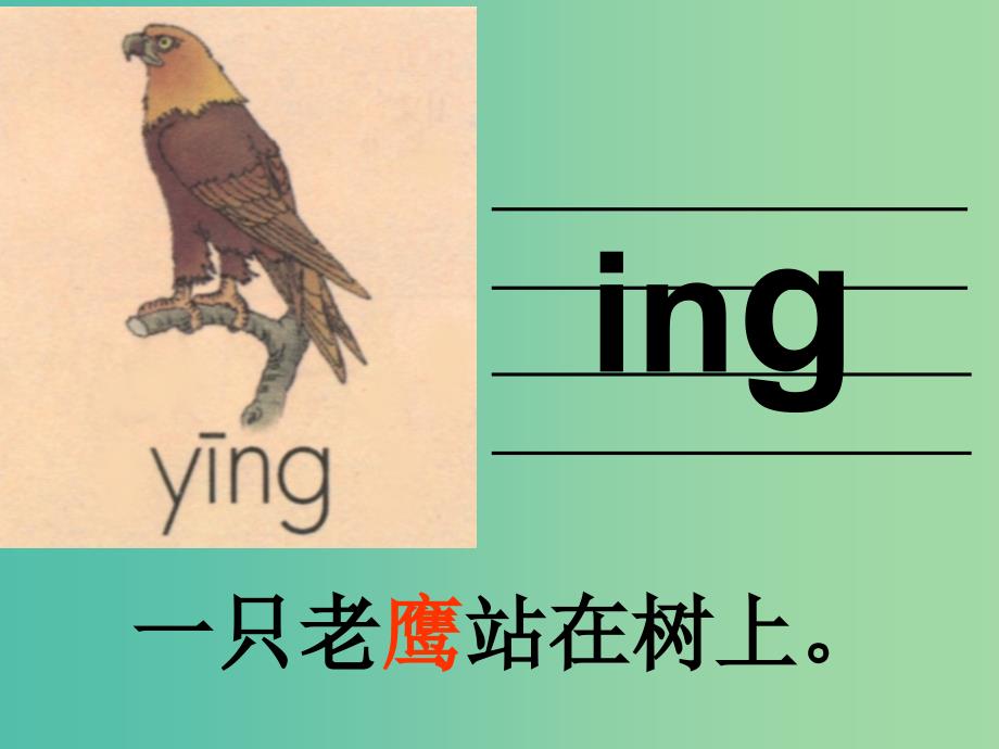 一年级语文上册angengingong课件1苏教版_第4页