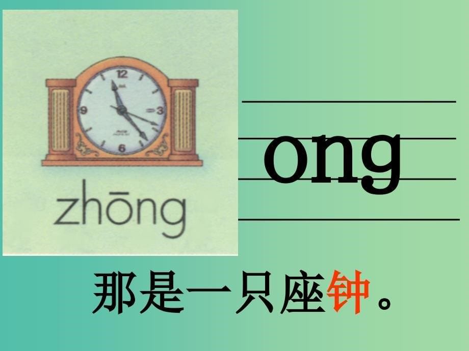 一年级语文上册angengingong课件1苏教版_第5页