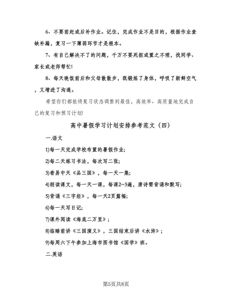 高中暑假学习计划安排参考范文（五篇）.doc_第5页