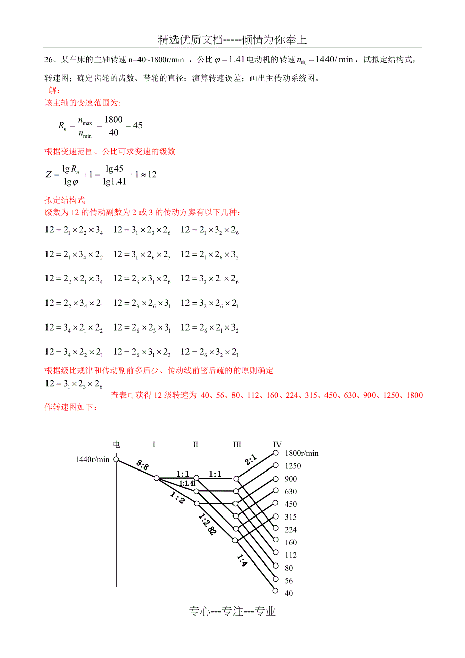 制造装备课后答案(共11页)_第1页