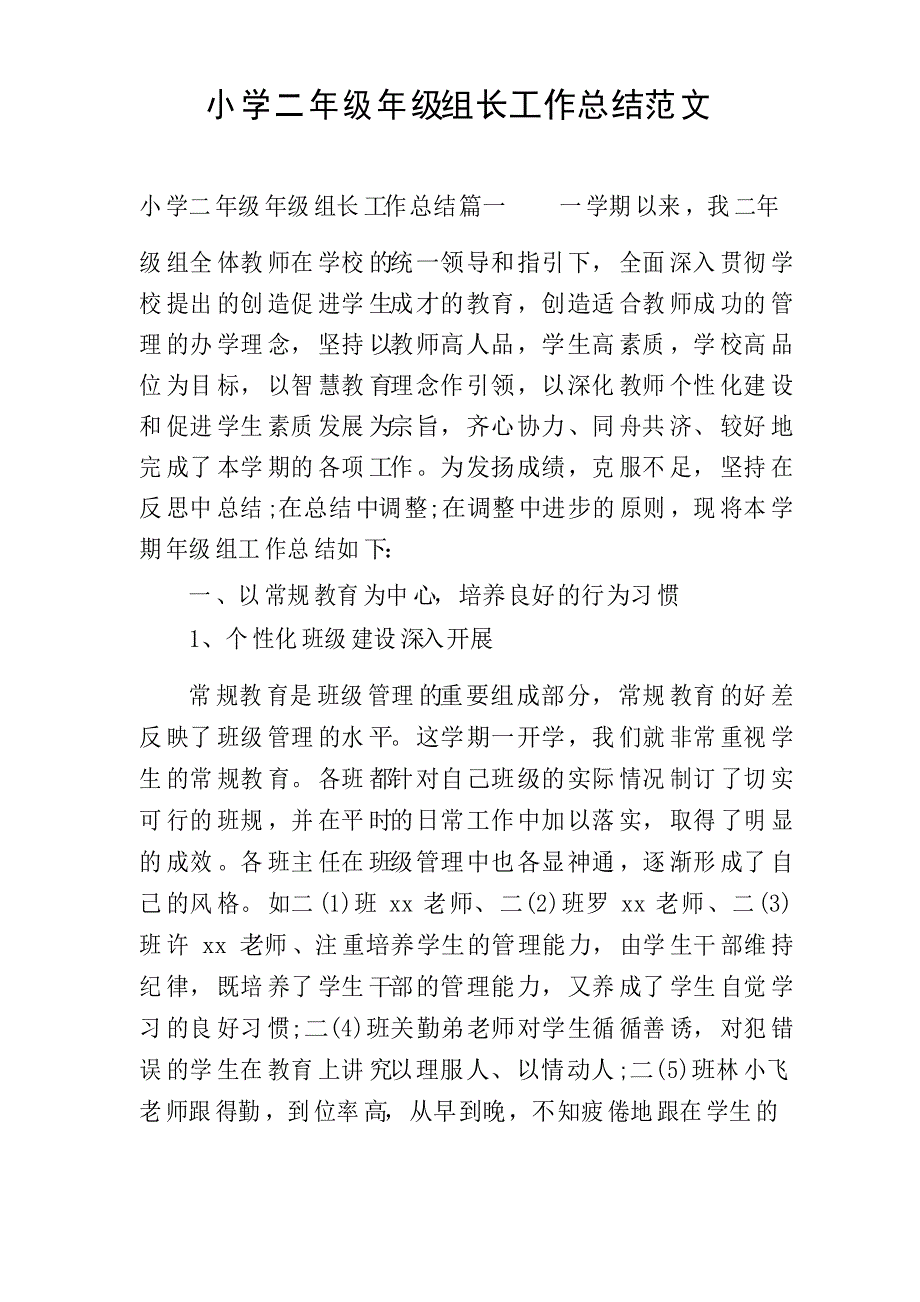 小学二年级年级组长工作总结范文_第1页