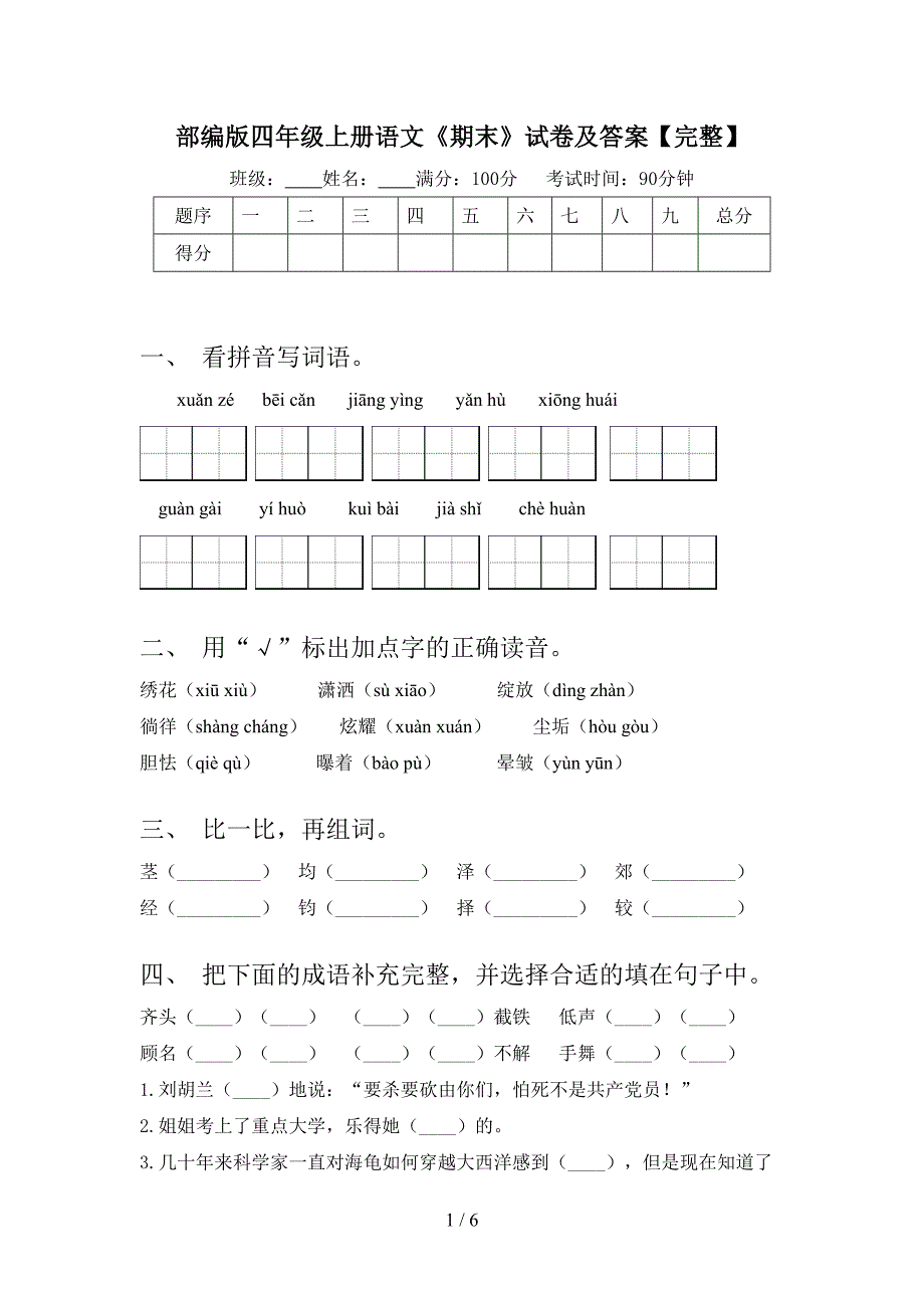 部编版四年级上册语文《期末》试卷及答案【完整】.doc_第1页