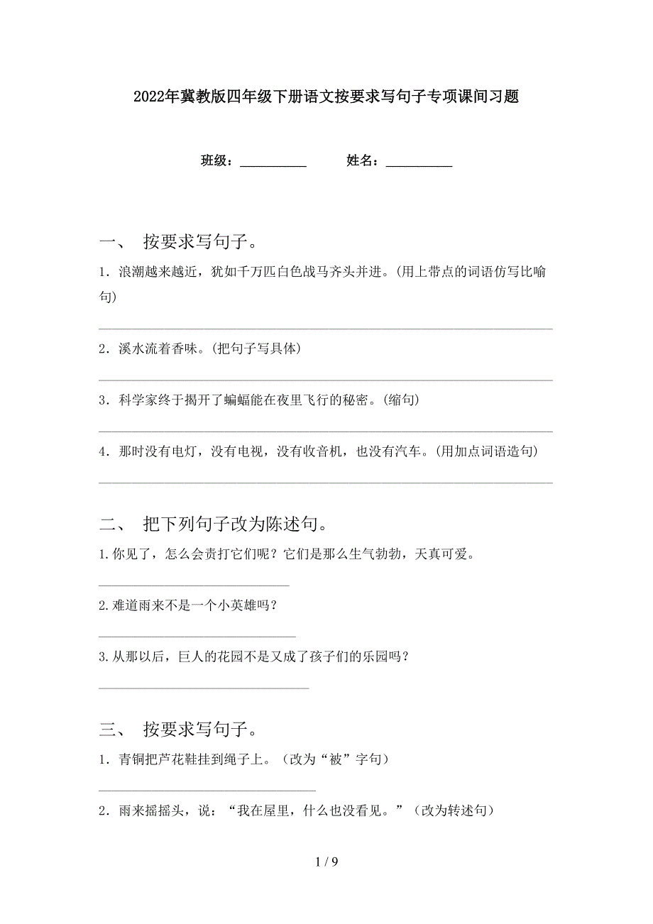 2022年冀教版四年级下册语文按要求写句子专项课间习题_第1页