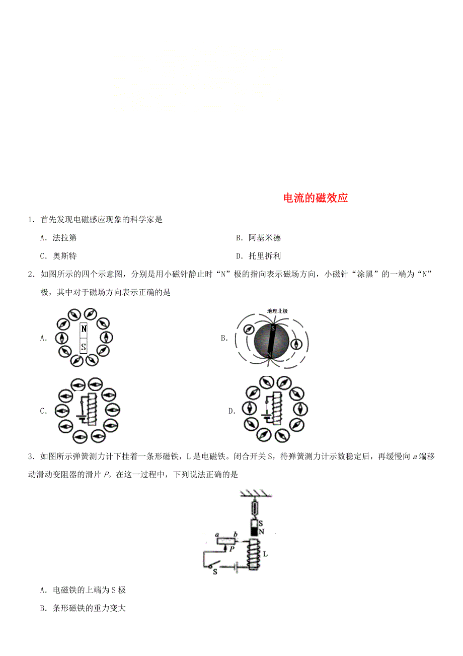 中考物理电流的磁效应专题复习练习卷_第1页