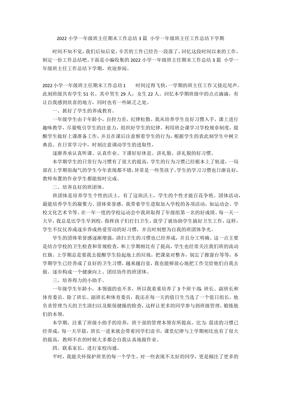 2022小学一年级班主任期末工作总结3篇 小学一年级班主任工作总结下学期_第1页