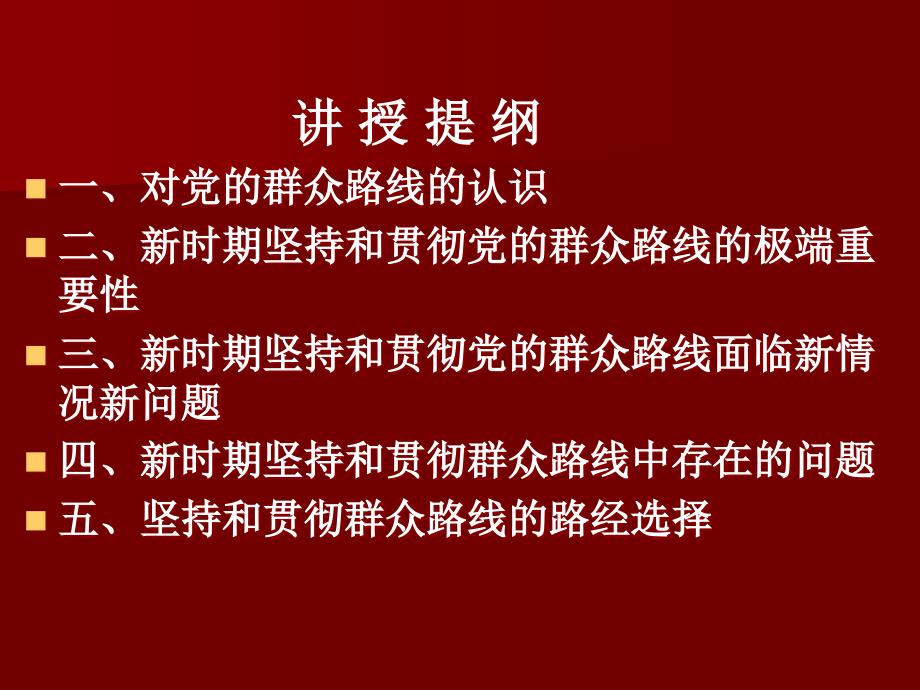 新形势下怎样坚持和贯彻党的群众路线主讲人渭南市委党_第2页