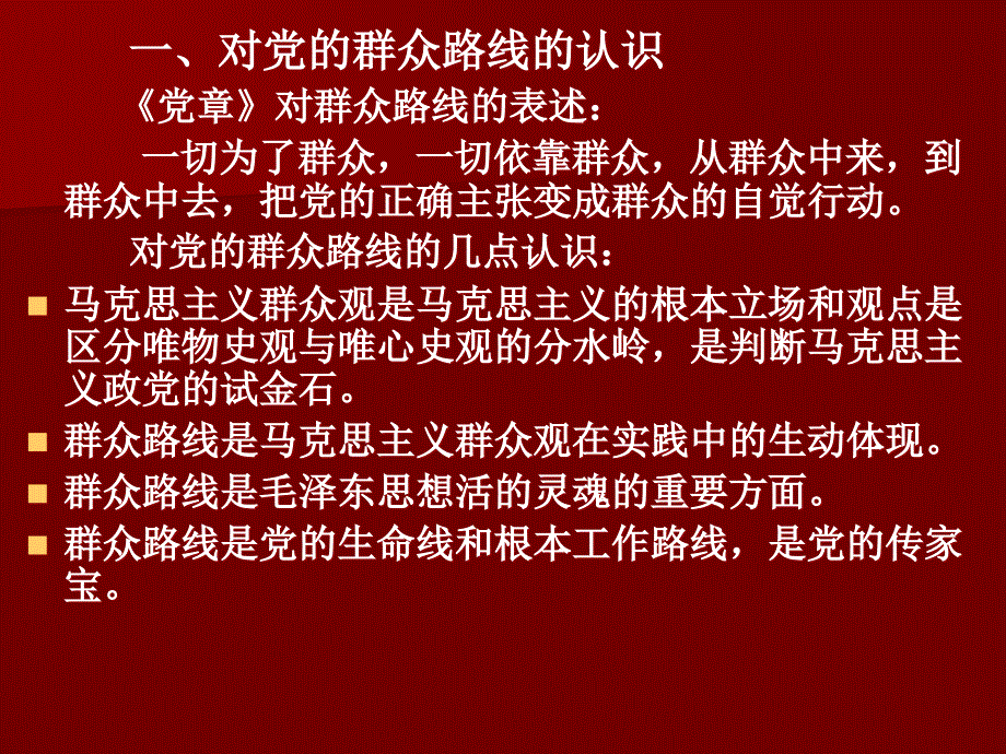 新形势下怎样坚持和贯彻党的群众路线主讲人渭南市委党_第3页