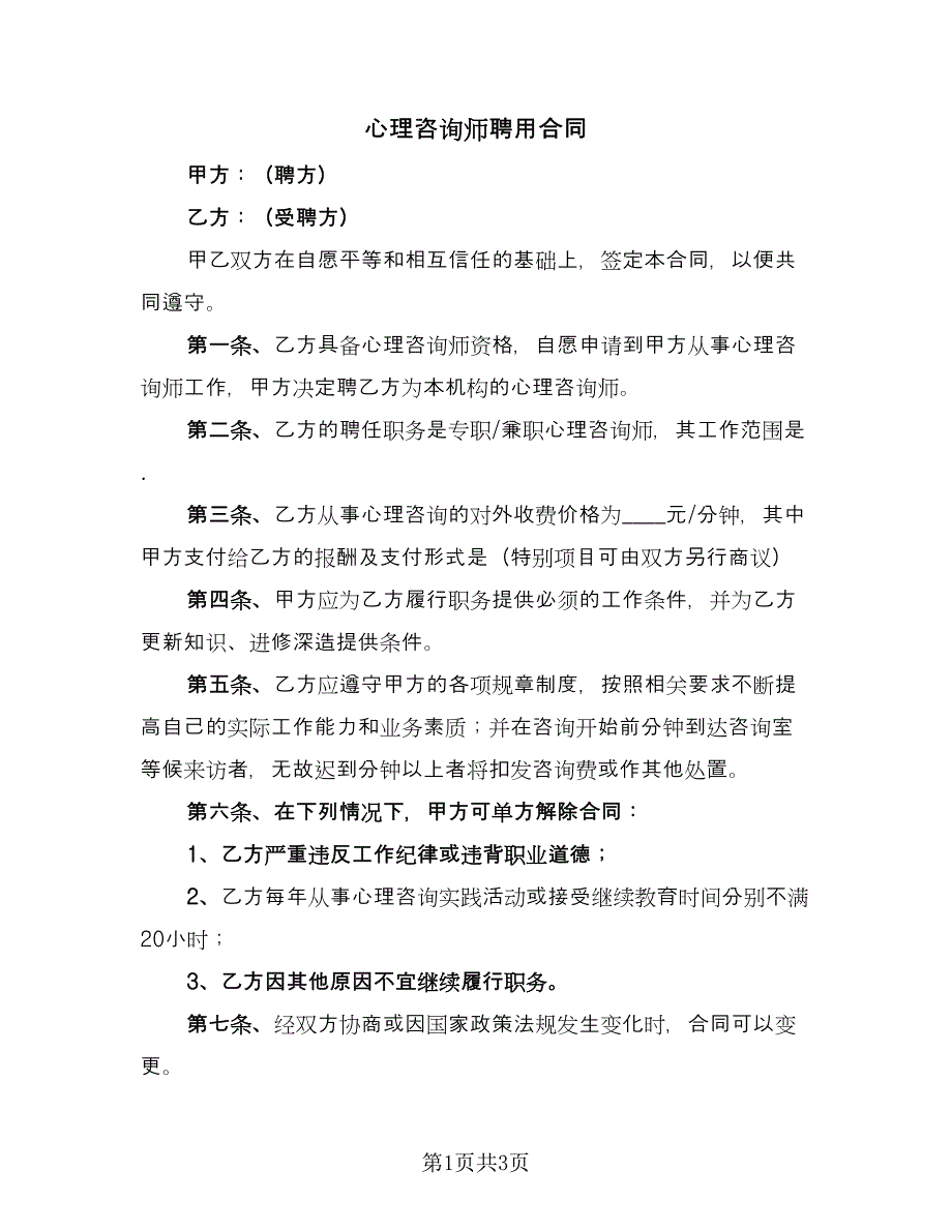 心理咨询师聘用合同（2篇）.doc_第1页