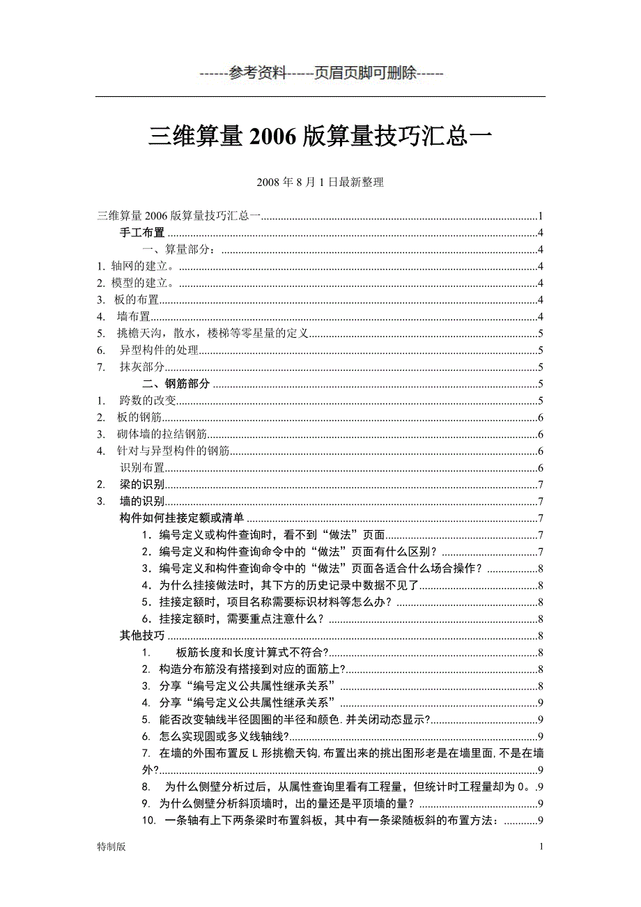 整理办斯维尔三维算量使用技巧【仅供参考】_第1页