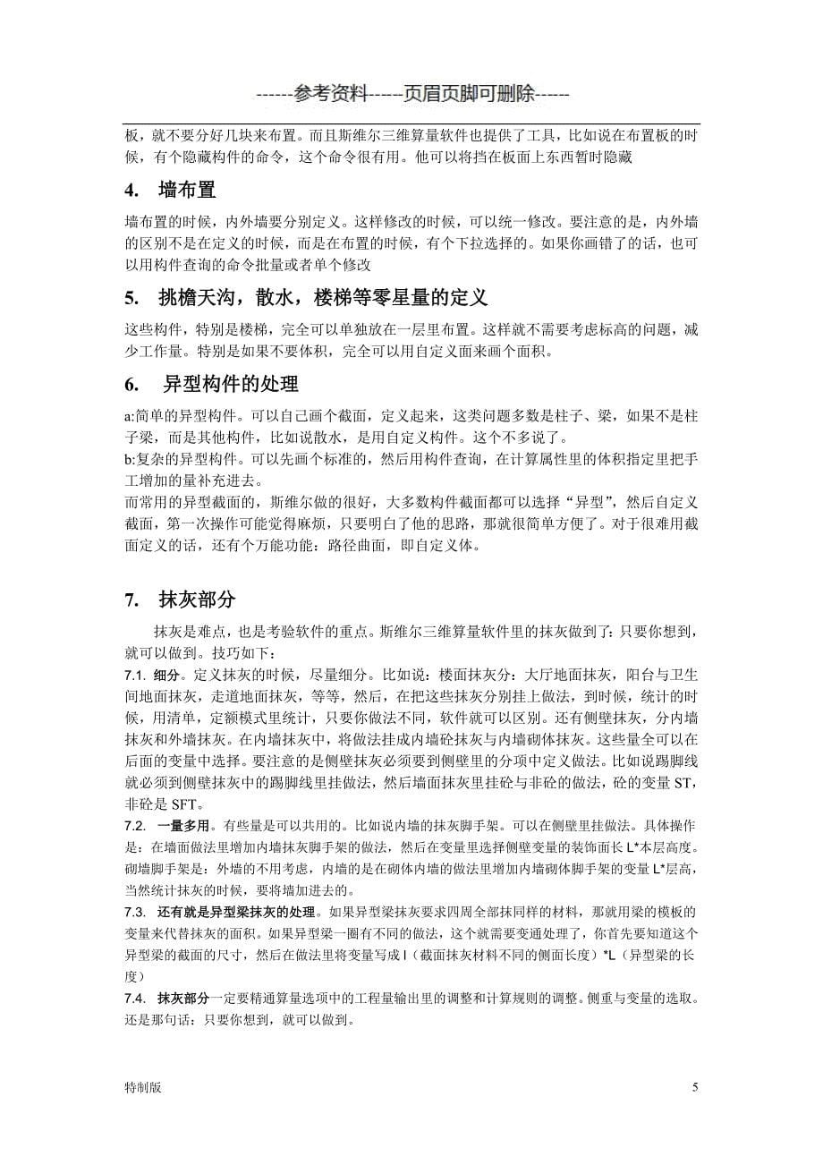 整理办斯维尔三维算量使用技巧【仅供参考】_第5页