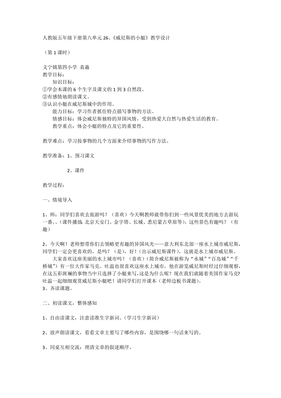 人教版五年级下册第八单元26威尼斯的小艇.docx_第1页