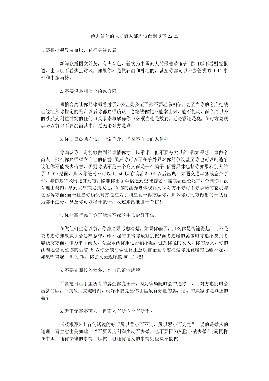 绝大部分的成功商人都应该做到以下22点.doc_第1页