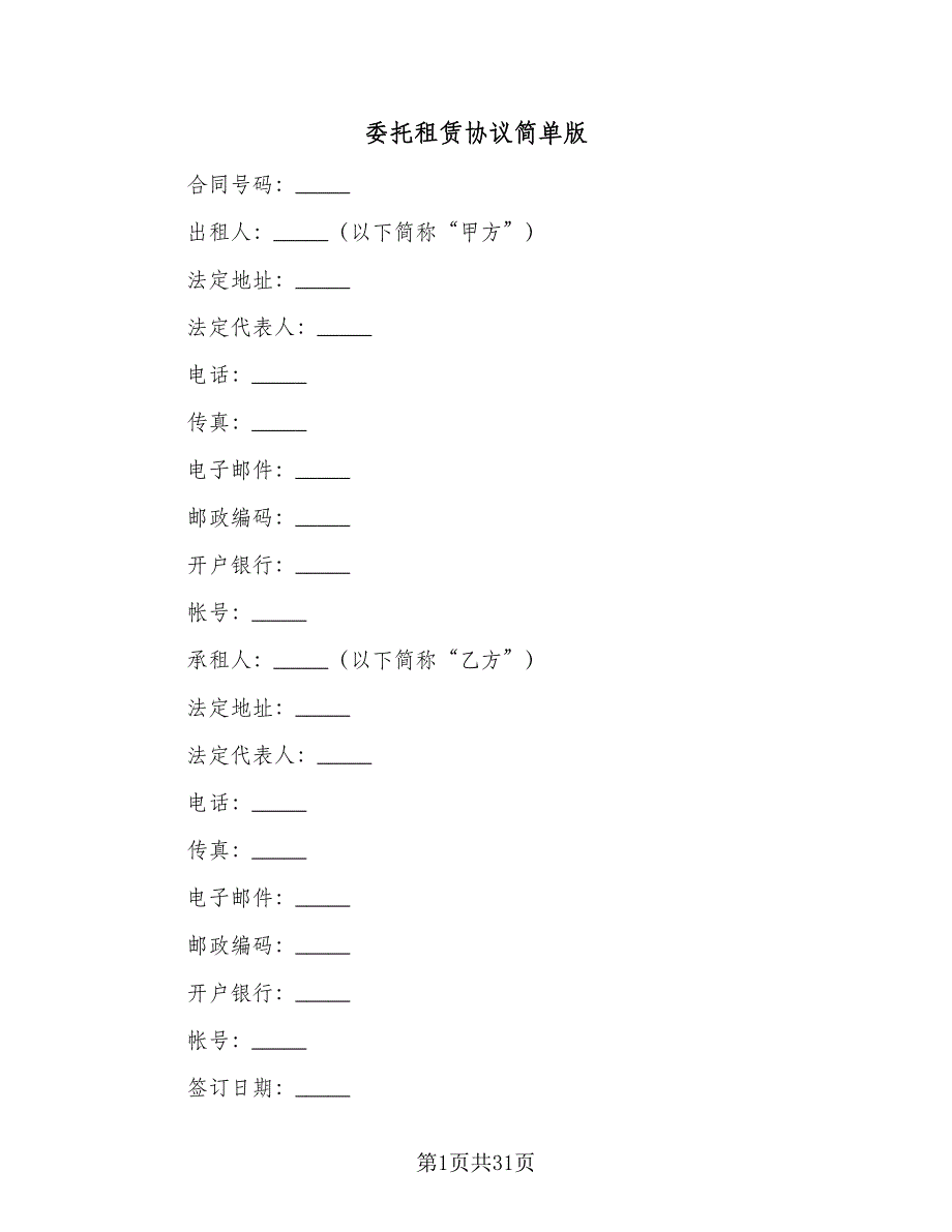 委托租赁协议简单版（六篇）.doc_第1页