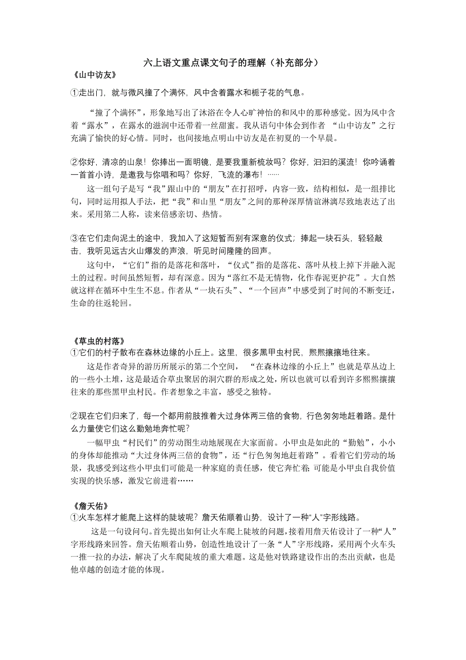 人教版六年级语文上册：重点课文句子的含义(修改稿).doc_第1页