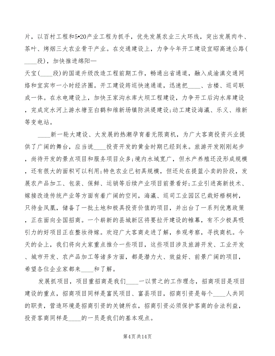 2022年招商引资推介会领导讲话稿模板_第4页