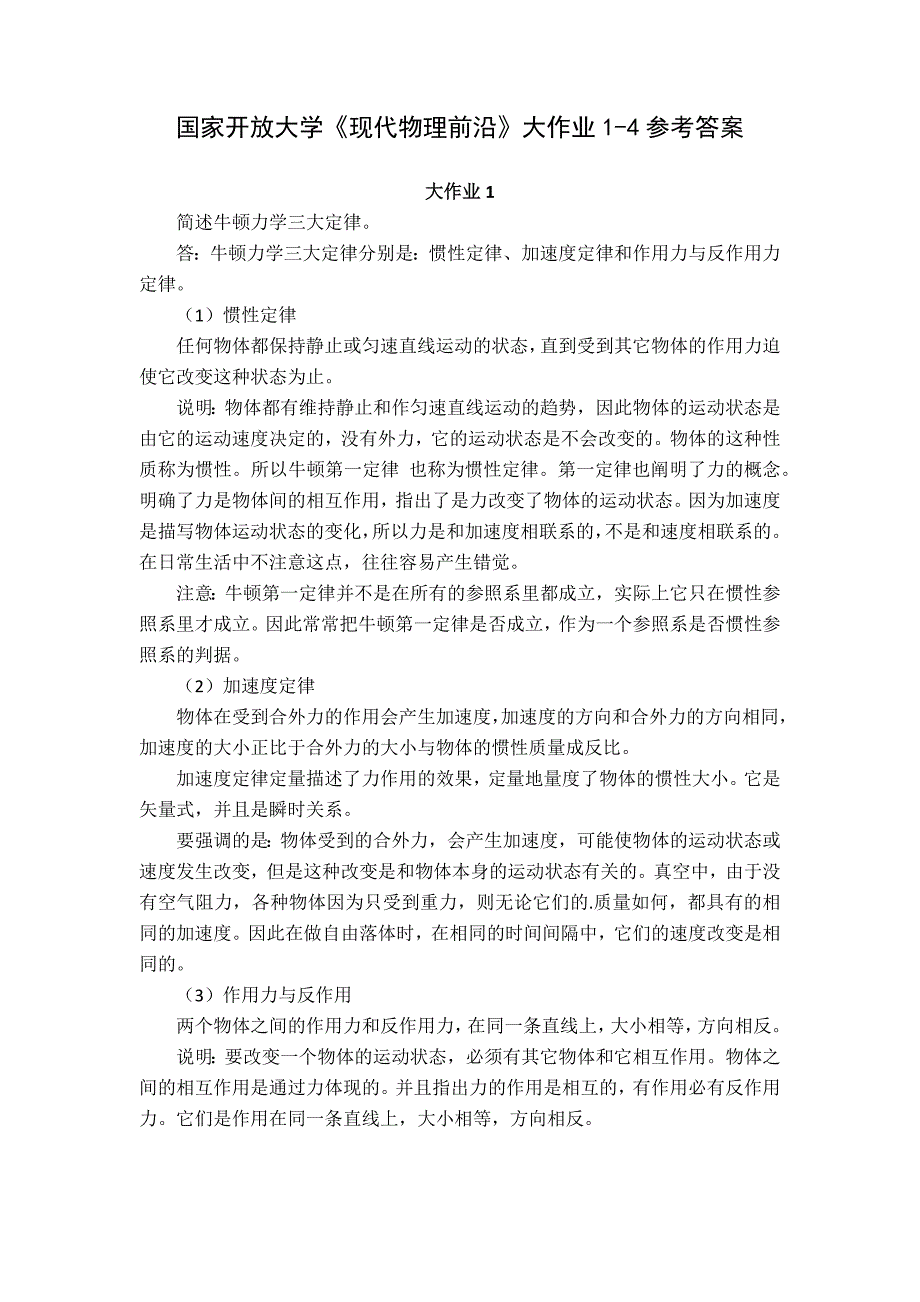 23秋国家开放大学《现代物理前沿》大作业1-4参考答案.docx_第1页