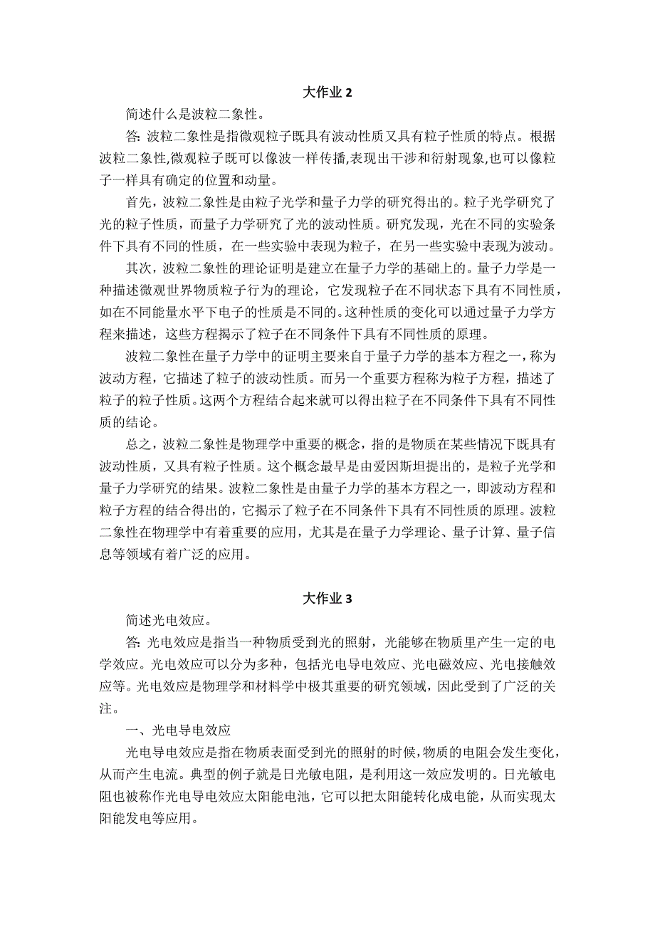 23秋国家开放大学《现代物理前沿》大作业1-4参考答案.docx_第2页