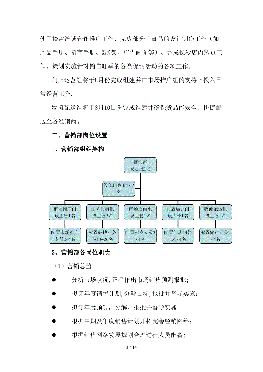 福林木业营销部XXXX年下半年工作规划与设想_第3页