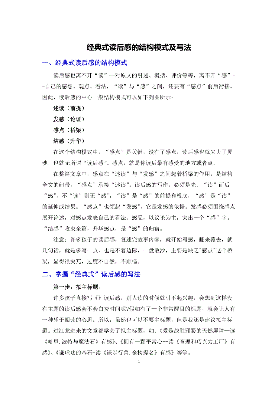 经典式读后感的结构模式及写法_第1页