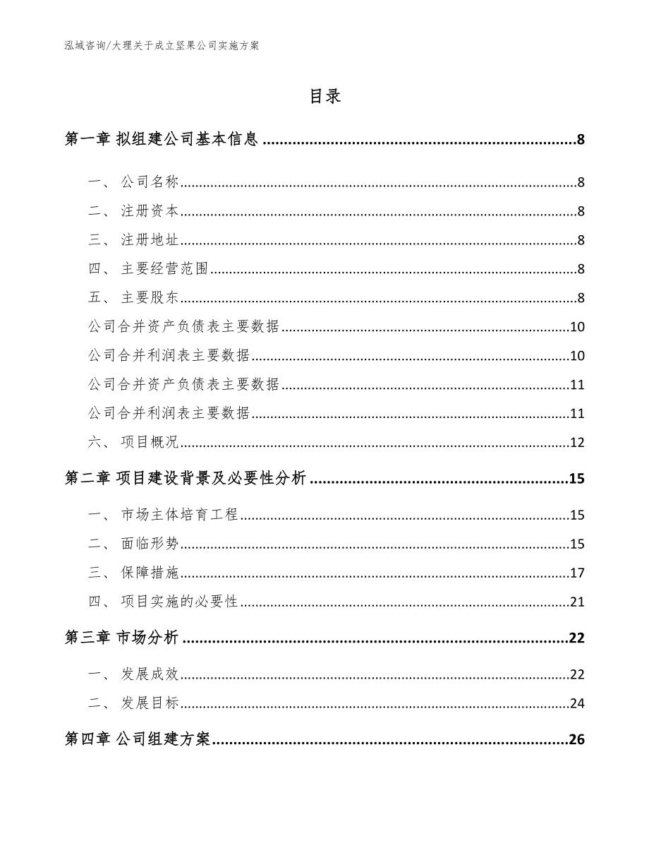 大理关于成立坚果公司实施方案【参考模板】_第2页