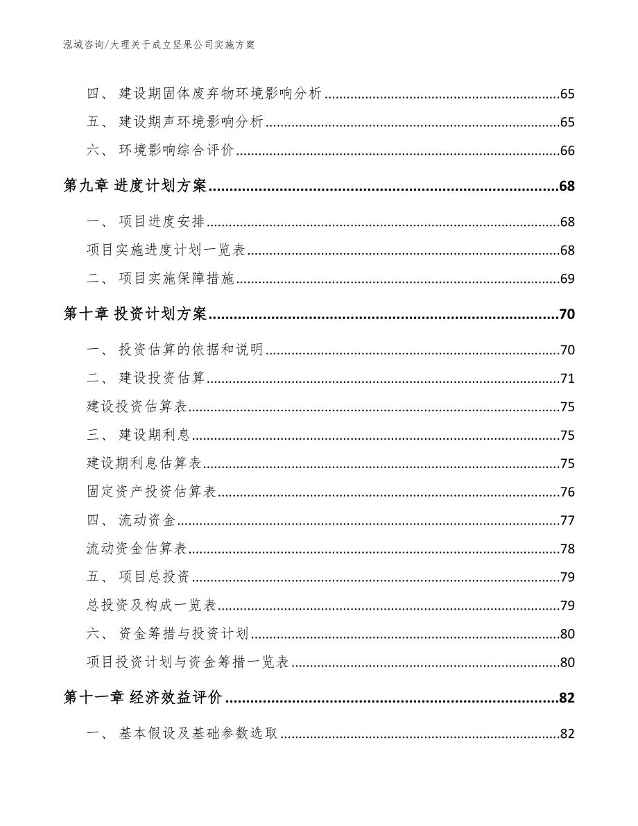 大理关于成立坚果公司实施方案【参考模板】_第4页