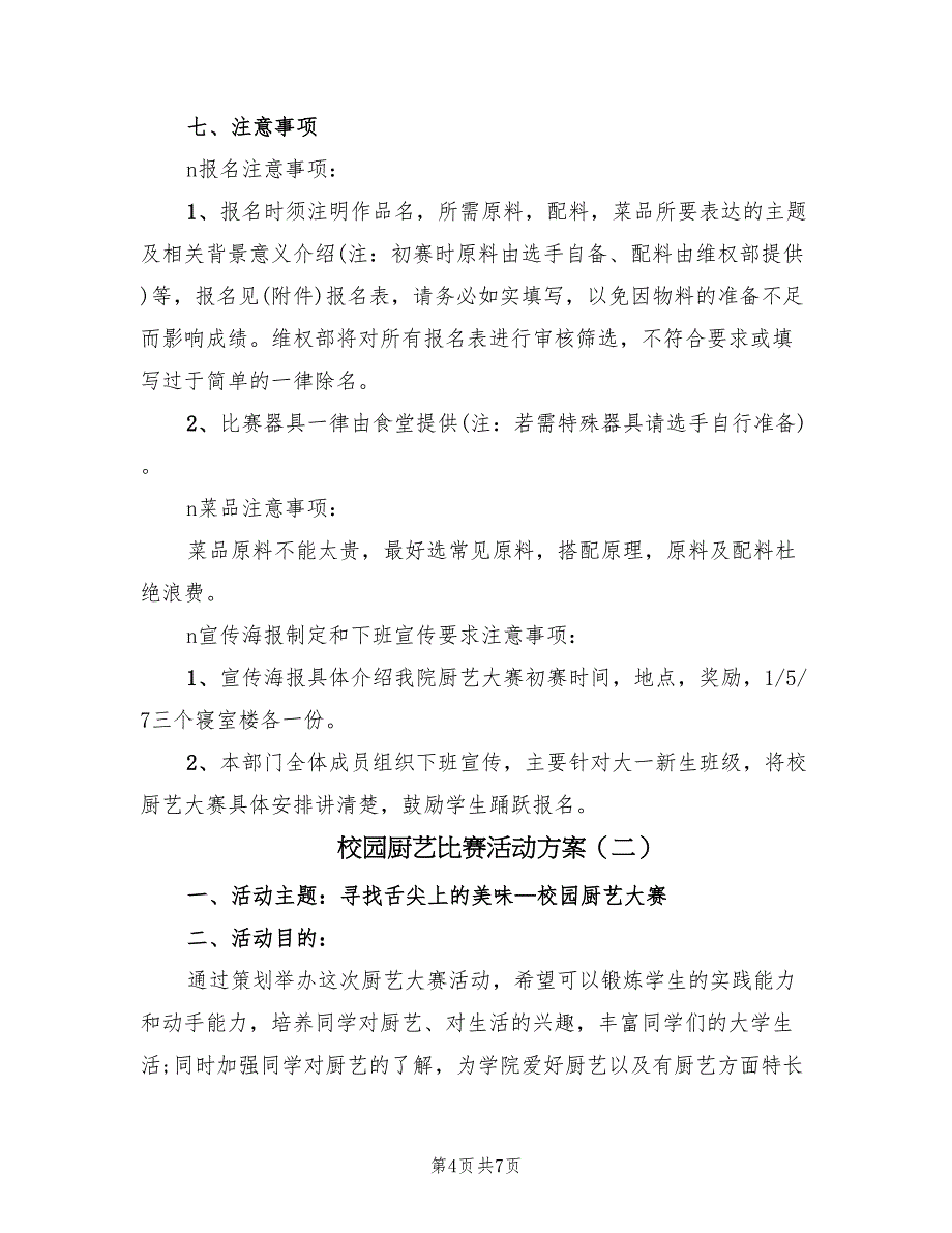 校园厨艺比赛活动方案（二篇）_第4页