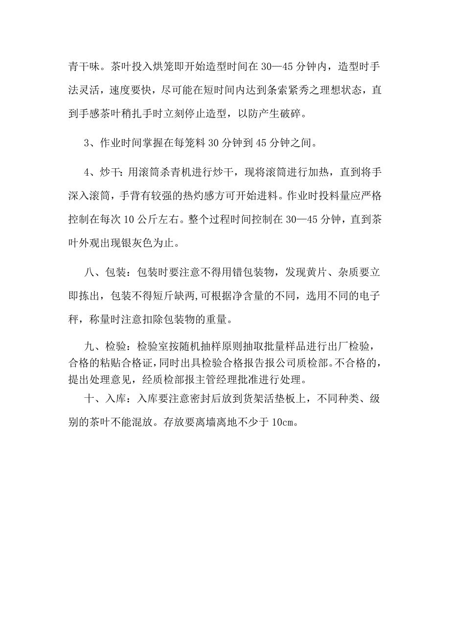 茶叶生产作业指导书定_第4页