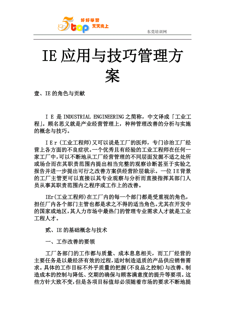 IE应用与技巧管理方案_第1页