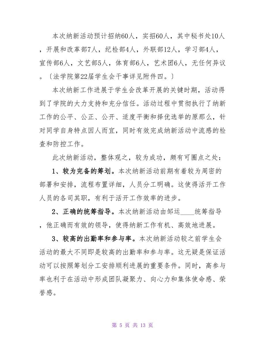 学生会纳新活动总结范文.doc_第5页