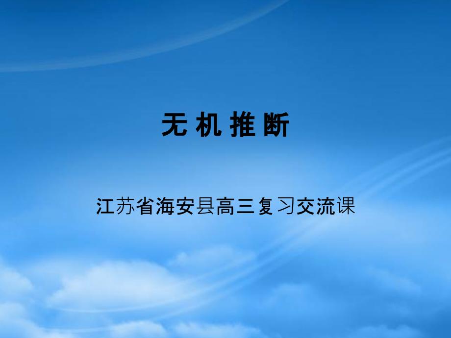 无机推断江苏省海安县高三复习交流课0_第1页