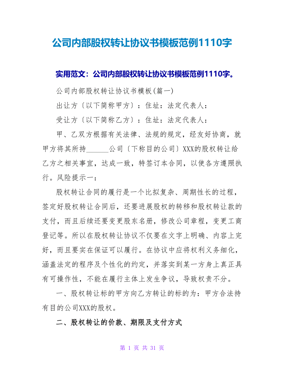 公司内部股权转让协议书模板范例1110字.doc_第1页