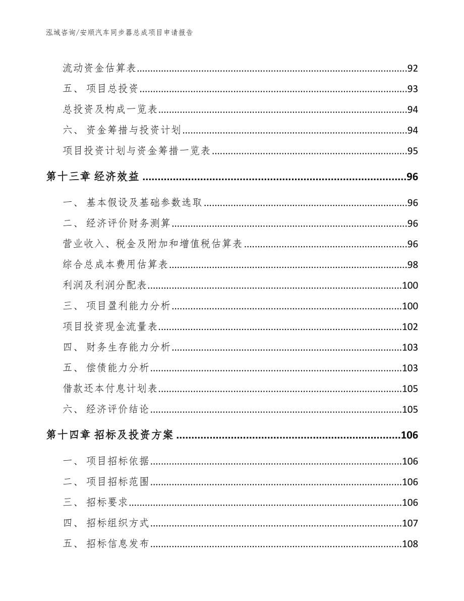 安顺汽车同步器总成项目申请报告参考模板_第5页