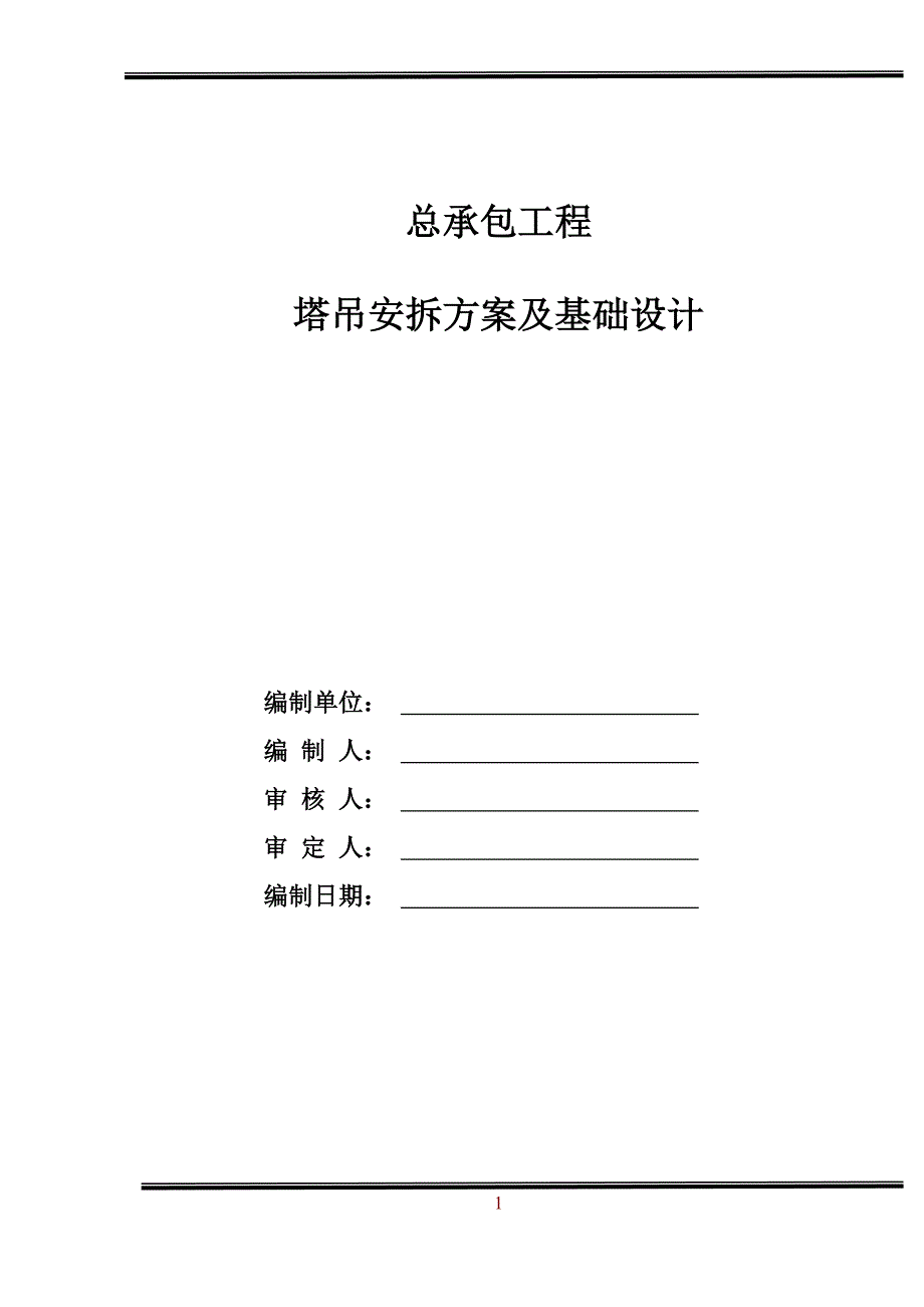 塔吊安装拆除方案_第1页