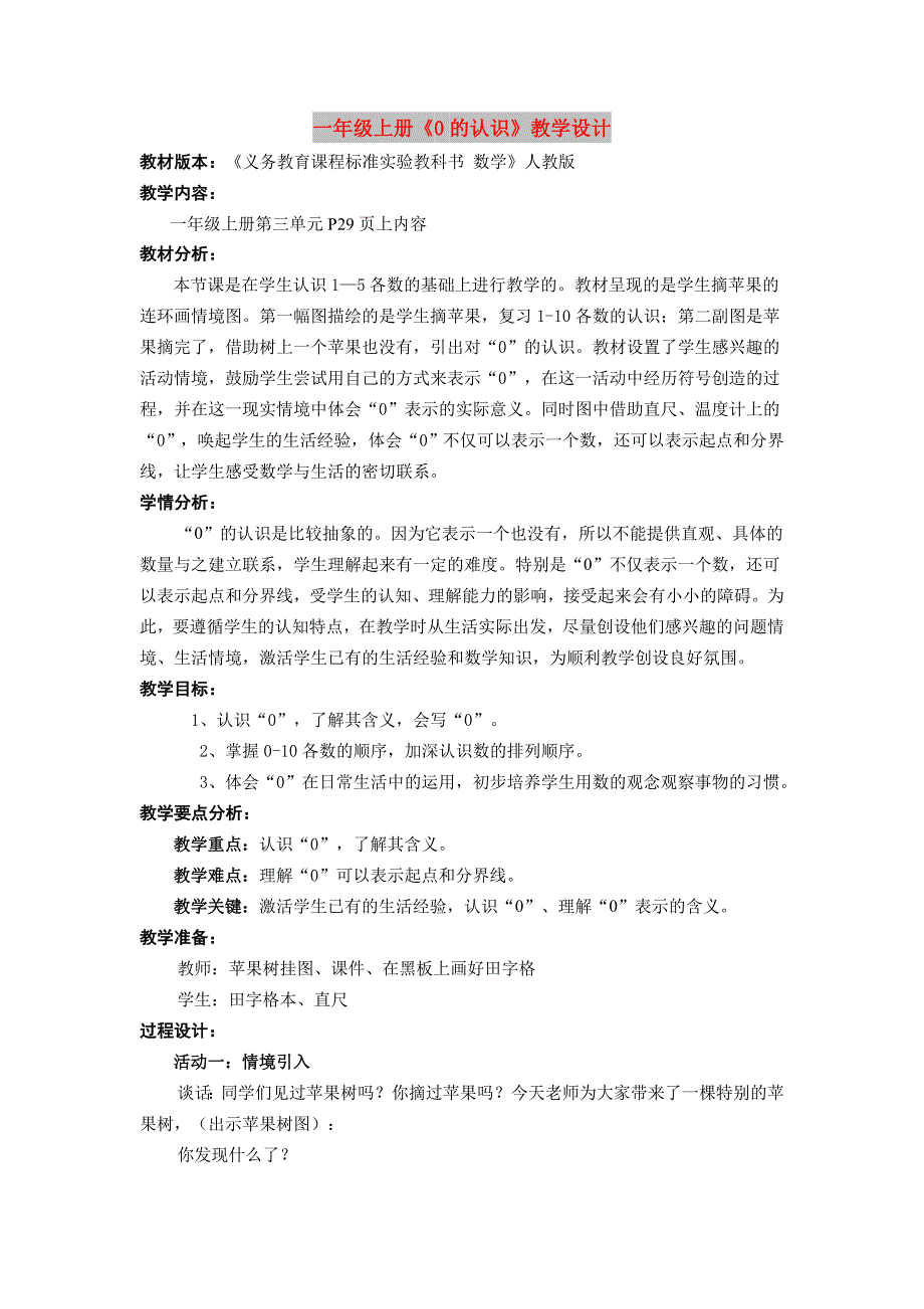 一年级上册《0的认识》教学设计_第1页