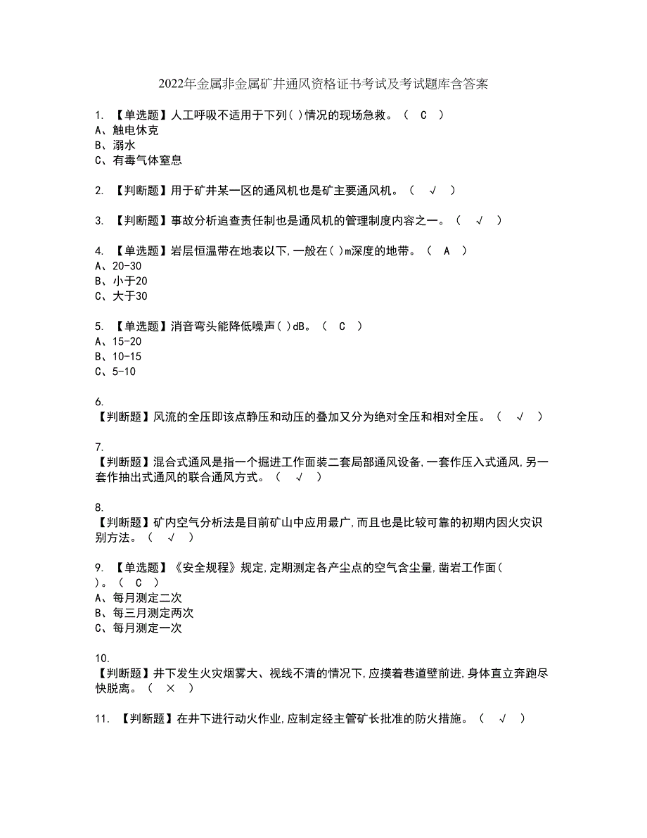 2022年金属非金属矿井通风资格证书考试及考试题库含答案套卷49_第1页