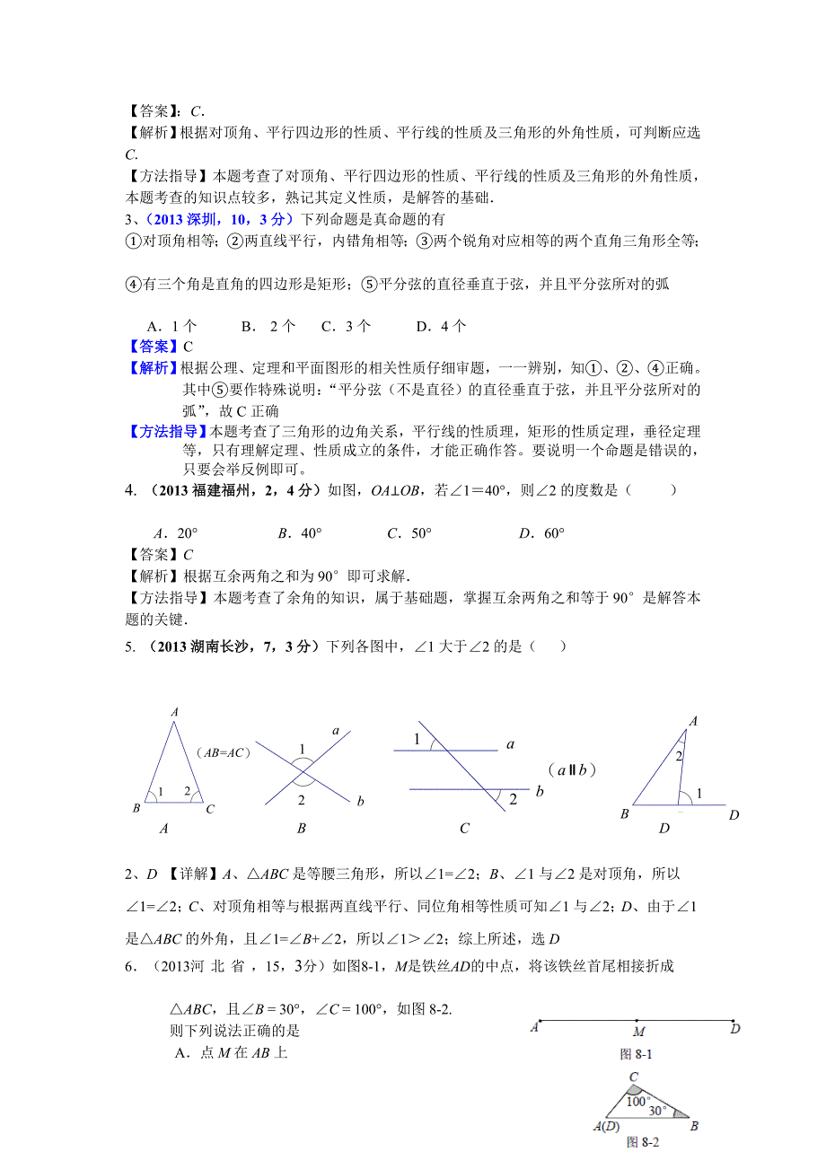 2013年全国中考数学试卷分类汇编专题2：点线面角[宝典].doc_第2页