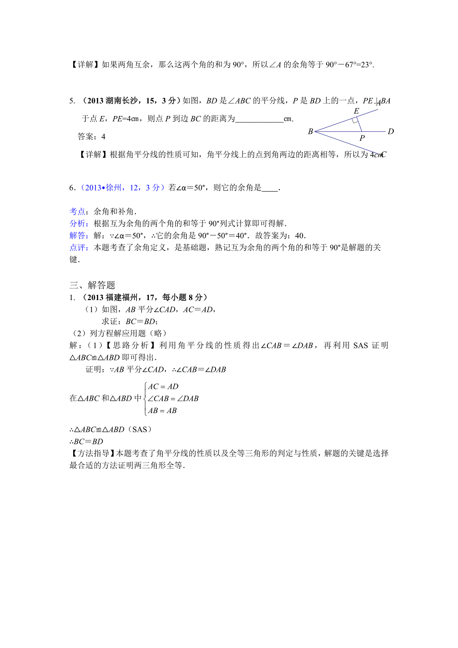 2013年全国中考数学试卷分类汇编专题2：点线面角[宝典].doc_第4页