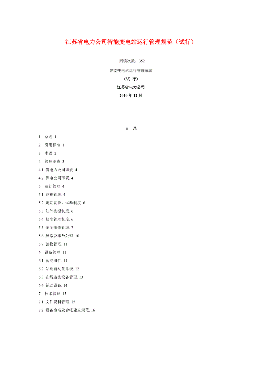 精品资料（2021-2022年收藏）江苏省电力公司智能变电站运行管理规范试行_第1页