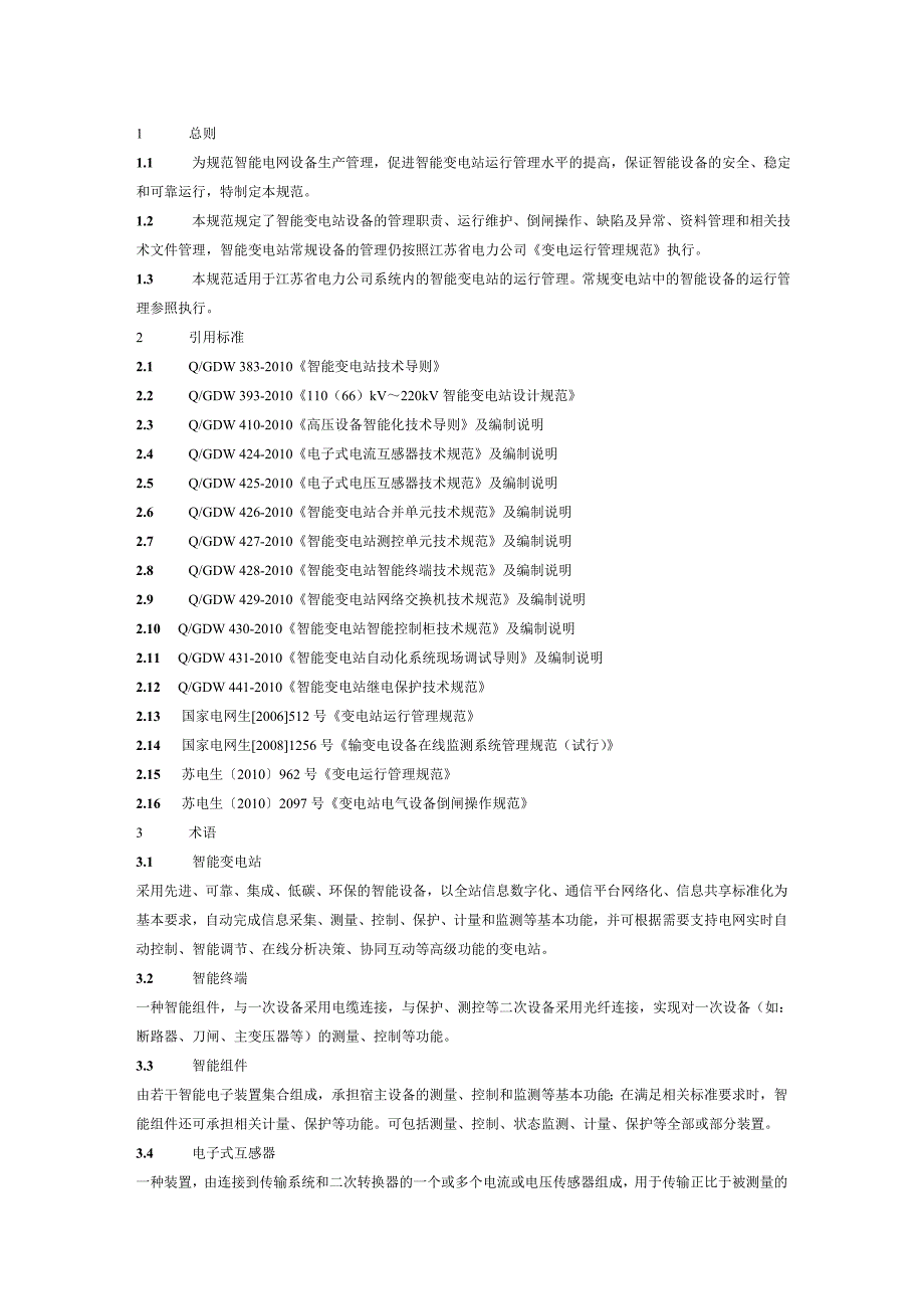 精品资料（2021-2022年收藏）江苏省电力公司智能变电站运行管理规范试行_第2页