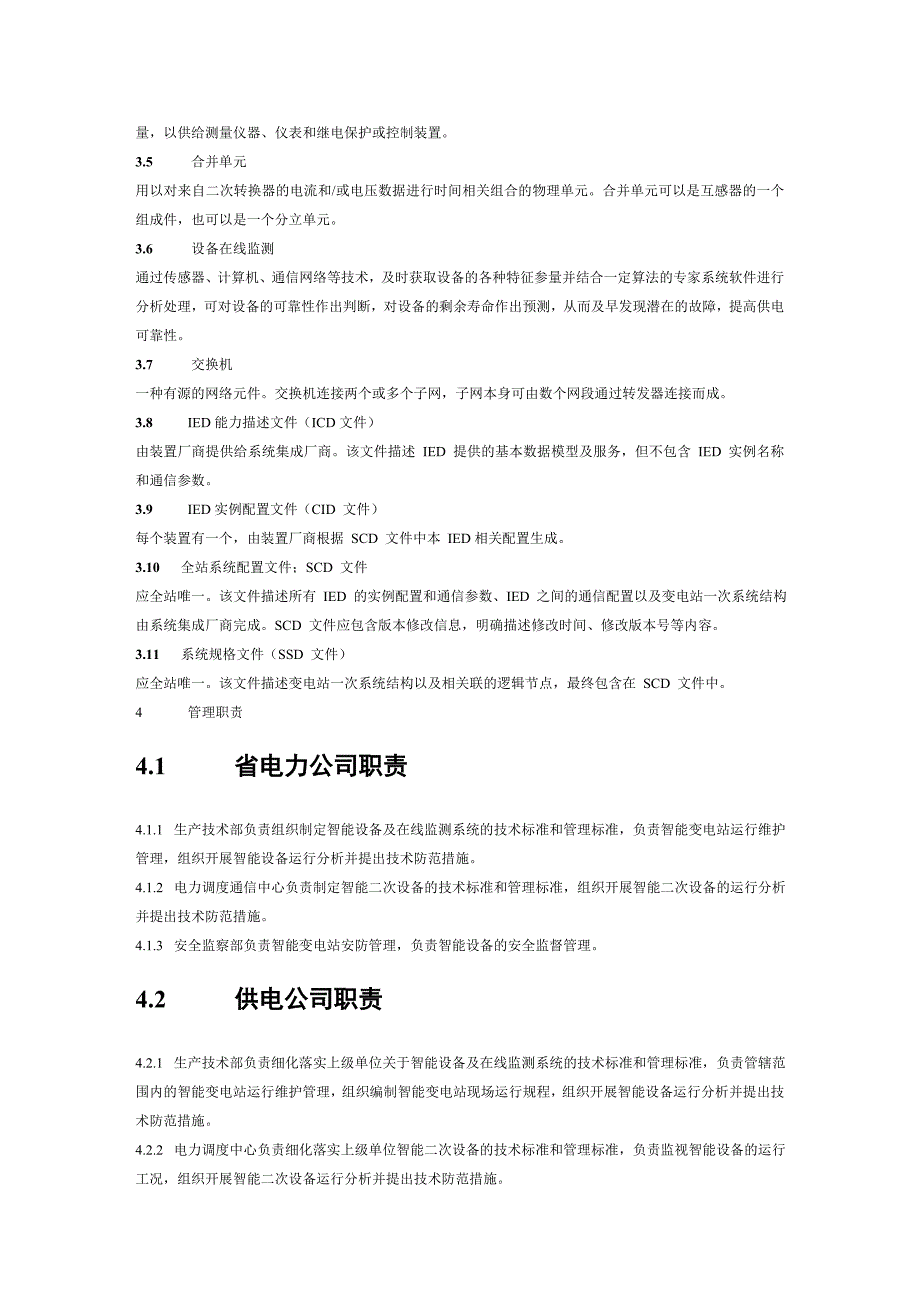 精品资料（2021-2022年收藏）江苏省电力公司智能变电站运行管理规范试行_第3页