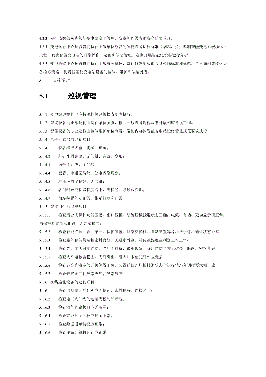 精品资料（2021-2022年收藏）江苏省电力公司智能变电站运行管理规范试行_第4页