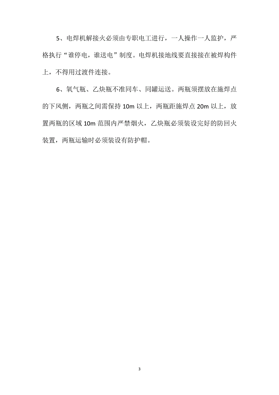 副立井电氧焊施工安全技术措施_第3页